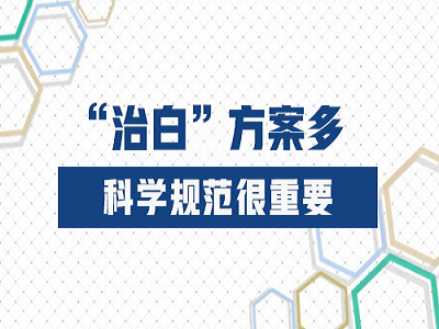 白癜风诊疗是要注意什么？