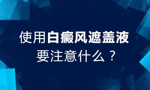 白癜风患者能使用遮盖液吗？