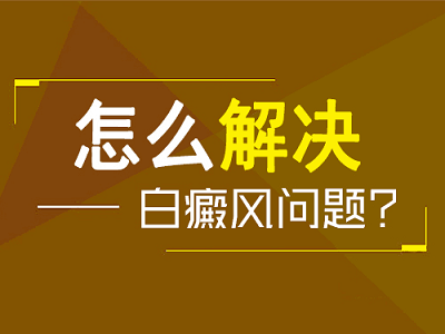 这些都是白癜风的催化剂，你知道吗？