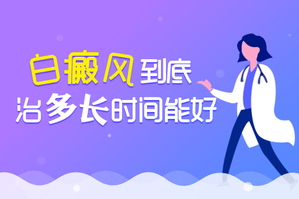 红宝石官网娱乐hbs好不好 白癜风治疗成效不好的原因有什么