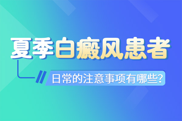 红宝石官网娱乐hbs专科 如何预防白癜风较好呢