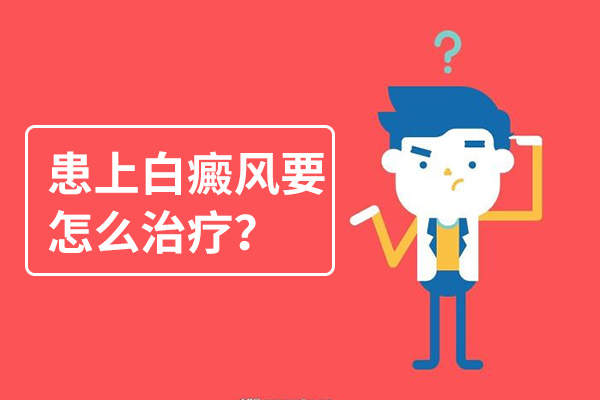 红宝石官网娱乐hbs,得了白癜风怎么治?