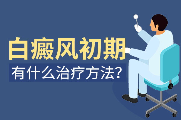 杭州哪里有治白癜风的医院 白癜风患者吃哪几种坚果较好