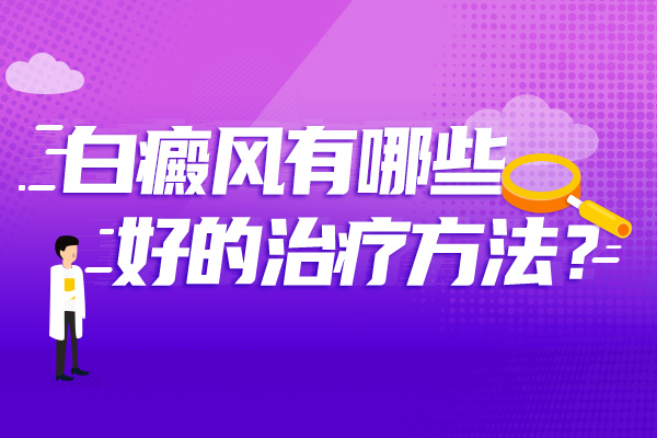 红宝石官网娱乐hbs,治疗白癜风需要注意什么?