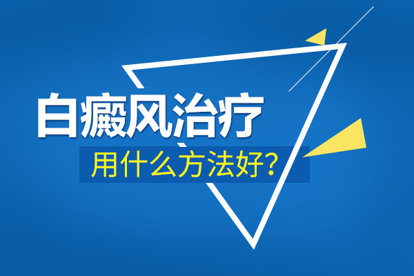 杭州治白癜风哪个医院好 白癜风长期治不好怎么办?