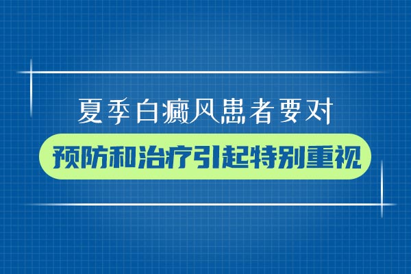 杭州哪有白癜风专科医院 白癜风患者该如何调节饮食呢