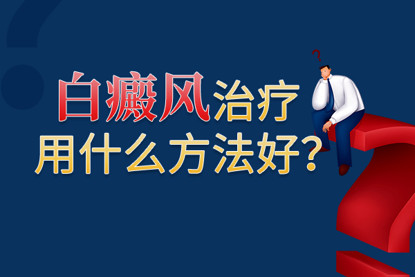 红宝石官网娱乐hbs在哪 怎样可以赶快治疗白癜风呢