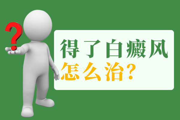 红宝石官网娱乐hbs哪个好，白癜风治疗时需要注意哪些?