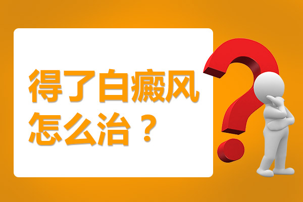 杭州治白癜风的医院在哪儿 按摩白癜风部位有影响吗