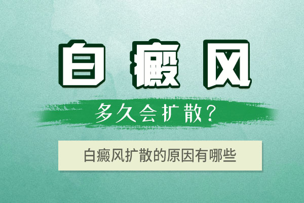 杭州白癜风去哪里看 白癜风预防扩散怎么办？