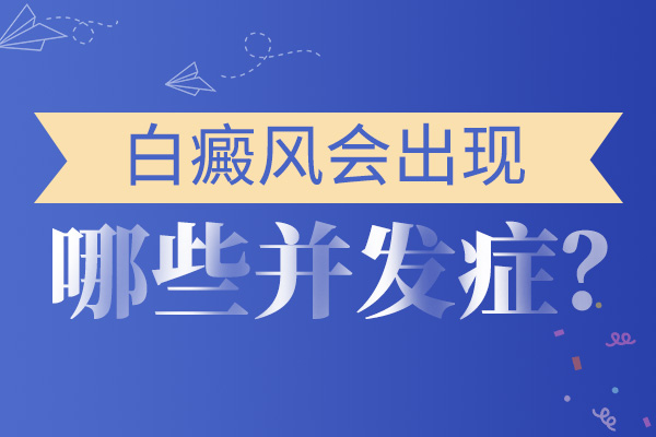 红宝石官网娱乐hbs哪家排名 白癜风患者还能化妆吗