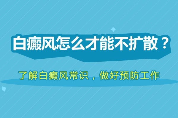 红宝石官网娱乐hbs哪家最好 不扩散的白癜风是不是不用治疗?