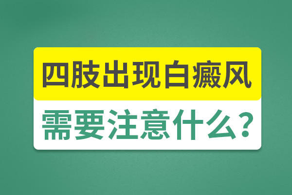 红宝石官网娱乐hbs哪家最好 如何治疗手部白癜风?