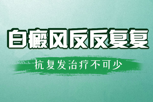 红宝石官网娱乐hbs好不好 白癜风治好怎么才不复发?