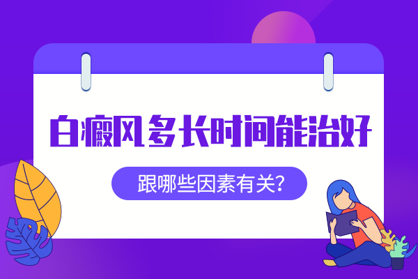 红宝石官网娱乐hbs地址 什么因素影响白癜风治疗?