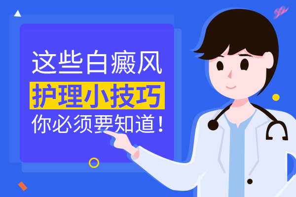 红宝石官网娱乐hbs哪些好 白癜风患者该如何进行科学的护理