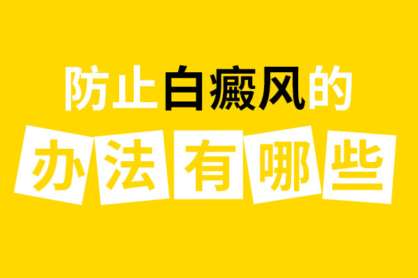 杭州哪家看白癜风较好 老年人怎么预防白癜风?