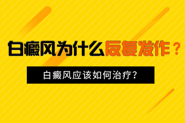 杭州哪里看白癜风专业 怎么预防白癜风避免复发?